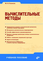 бесплатно читать книгу Вычислительные методы: учебное пособие автора Юрий Рыжиков