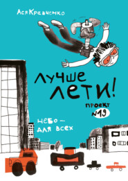бесплатно читать книгу Лучше лети. Проект № 19. Небо – для всех автора Ася Кравченко