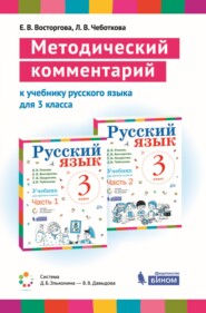 бесплатно читать книгу Методический комментарий к учебнику русского языка для 3 класса (авторов В. В. Репкина, Е. В. Восторговой, Т. В. Некрасовой, Л. В. Чеботковой) автора Елена Восторгова