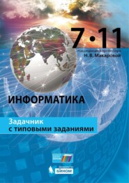 бесплатно читать книгу Информатика. Задачник с типовыми заданиями. 7–11 классы автора Наталья Макарова