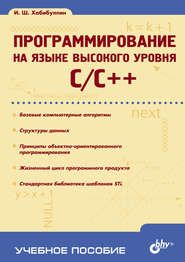 бесплатно читать книгу Программирование на языке высокого уровня C/C++: учебное пособие автора Ильдар Хабибуллин