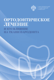 бесплатно читать книгу Ортодонтическое лечение и его влияние на ткани пародонта автора  Коллектив авторов