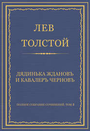 Полное собрание сочинений. Том 3. Произведения 1852–1856 гг. Дядинька Жданов и кавалер Чернов