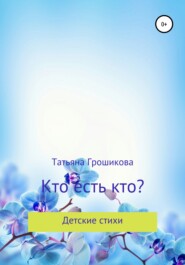 бесплатно читать книгу Кто есть кто? автора Татьяна Грошикова