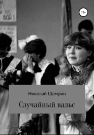 бесплатно читать книгу Случайный вальс автора Николай Шамрин