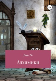 бесплатно читать книгу Алхимики автора  Лия-74