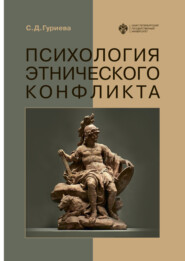 бесплатно читать книгу Психология этнического конфликта автора Светлана Гуриева