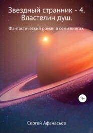 бесплатно читать книгу Звездный странник – 4. Властелин душ автора Сергей Афанасьев