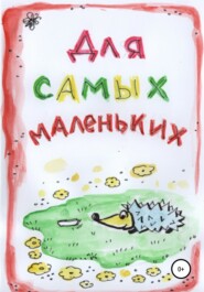 бесплатно читать книгу Для Самых Маленьких автора Ани Мануа