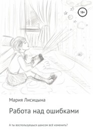 бесплатно читать книгу Работа над ошибками автора Мария Лисицына