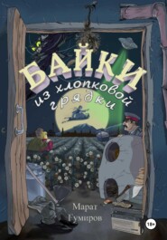бесплатно читать книгу Байки из хлопковой грядки автора Марат Гумиров