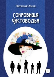 бесплатно читать книгу Сокровища Чистоводья автора Наталья Олеск