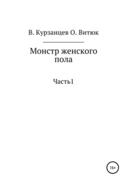 бесплатно читать книгу Монстр женского пола автора Владимир Курзанцев