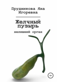 бесплатно читать книгу Желчный пузырь: нелишний орган автора Яна Прудникова