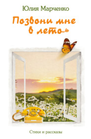 бесплатно читать книгу Позвони мне в лето автора Юлия Марченко