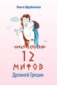 бесплатно читать книгу 12 мифов Древней Греции в стихах автора Ольга Щербакова