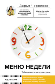 бесплатно читать книгу Меню недели. Тайм-менеджмент на кухне автора Дарья Черненко