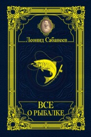 бесплатно читать книгу Все о рыбалке (сборник) автора Леонид Сабанеев