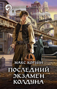 бесплатно читать книгу Последний экзамен колдуна автора Макс Корбин