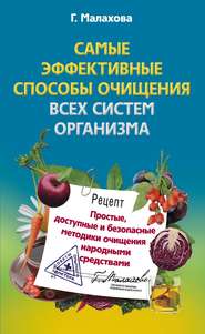 бесплатно читать книгу Самые эффективные способы очищения всех систем организма автора Галина Малахова