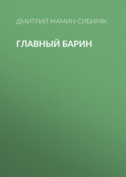 бесплатно читать книгу Главный барин автора Дмитрий Мамин-Сибиряк