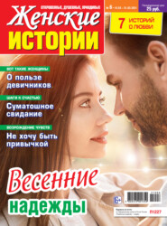 бесплатно читать книгу Женские истории №06/2021 автора 