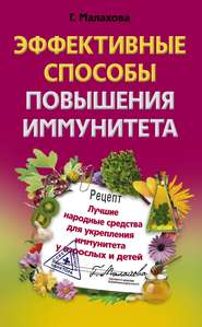 бесплатно читать книгу Эффективные способы повышения иммунитета автора Галина Малахова
