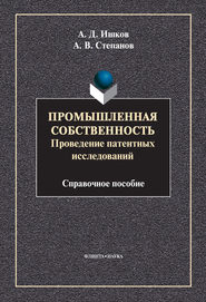 бесплатно читать книгу Промышленная собственность. Проведение патентных исследований автора Александр Ишков