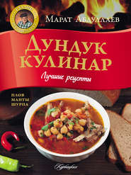 бесплатно читать книгу Дундук кулинар. Лучшие рецепты автора Марат Абдуллаев