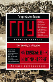 бесплатно читать книгу ГПУ автора Георгий Агабеков