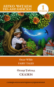 бесплатно читать книгу Сказки / Fairy Tales автора Оскар Уайльд