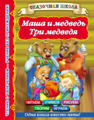 бесплатно читать книгу Маша и медведь. Три медведя автора Валентина Дмитриева