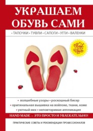 бесплатно читать книгу Украшаем обувь сами: валенки, сапоги, угги, туфли, тапочки автора Юлия Потапова