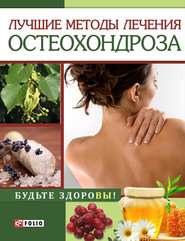 бесплатно читать книгу Лучшие методы лечения остеохондроза автора И. Тумко