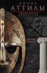 бесплатно читать книгу Эпоха Аттилы. Римская империя и варвары в V веке автора Колин Дуглас Гордон