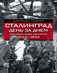 бесплатно читать книгу Сталинград день за днем. Величайшая победа над смертью. 1942–1943 автора Джейсон Тёрнер