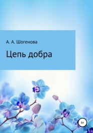 бесплатно читать книгу Цепь добра автора Аксана Шогенова