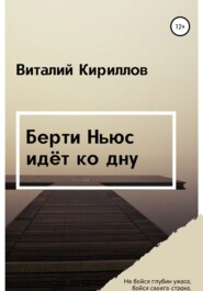 бесплатно читать книгу Берти Ньюс идёт ко дну автора Виталий Кириллов