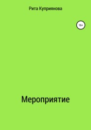 бесплатно читать книгу Мероприятие автора Рита Куприянова