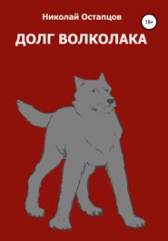 бесплатно читать книгу Долг волколака автора Николай Остапцов