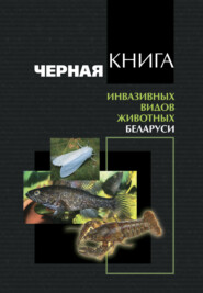 бесплатно читать книгу Черная книга инвазивных видов животных Беларуси автора  Коллектив авторов