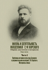 бесплатно читать книгу Жизнь и деятельность академика Е. Ф. Карского. Сборник документов и материалов. Часть 1 автора  Сборник