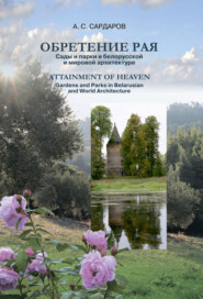 бесплатно читать книгу Обретение рая / Attainment of Heaven. Сады и парки в белорусской и мировой архитектуре автора Армен Сардаров