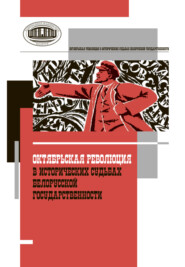 бесплатно читать книгу Октябрьская революция в исторических судьбах белорусской государственности автора  Сборник статей