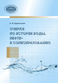 бесплатно читать книгу Очерки по истории воды, нефте- и солеобразованию автора Анатолий Кудельский