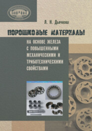 бесплатно читать книгу Порошковые материалы на основе железа с повышенными механическими и триботехническими свойствами автора Лариса Дьячкова