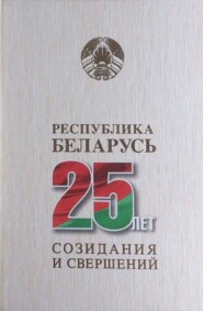 бесплатно читать книгу Республика Беларусь – 25 лет созидания и свершений. Том 1 автора  Коллектив авторов