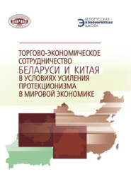 бесплатно читать книгу Торгово-экономическое сотрудничество Беларуси и Китая в условиях усиления протекционизма в мировой экономике автора  Коллектив авторов
