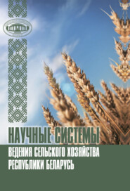 бесплатно читать книгу Научные системы ведения сельского хозяйства Республики Беларусь автора  Коллектив авторов