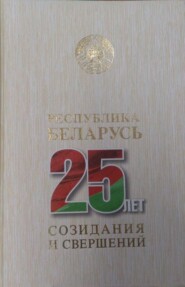 бесплатно читать книгу Республика Беларусь – 25 лет созидания и свершений. Т. 7 автора  Коллектив авторов